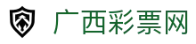 广西彩票网-广西体育彩票网